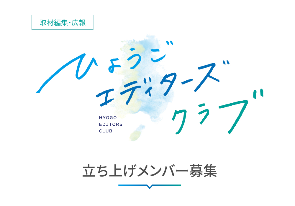 [取材編集・広報]ひょうごエディターズクラブ 立ち上げメンバー募集