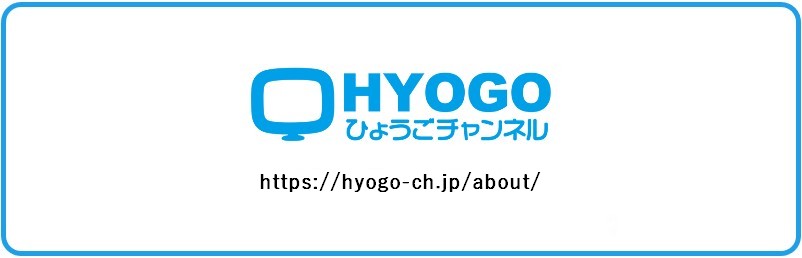 ひょうごチャンネル